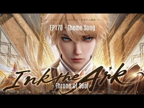 Donghua OST | EP170 Full Theme Song - Ink the Ark - 李天姿 迟木 Throne of Seal 神印王座特别篇主题曲