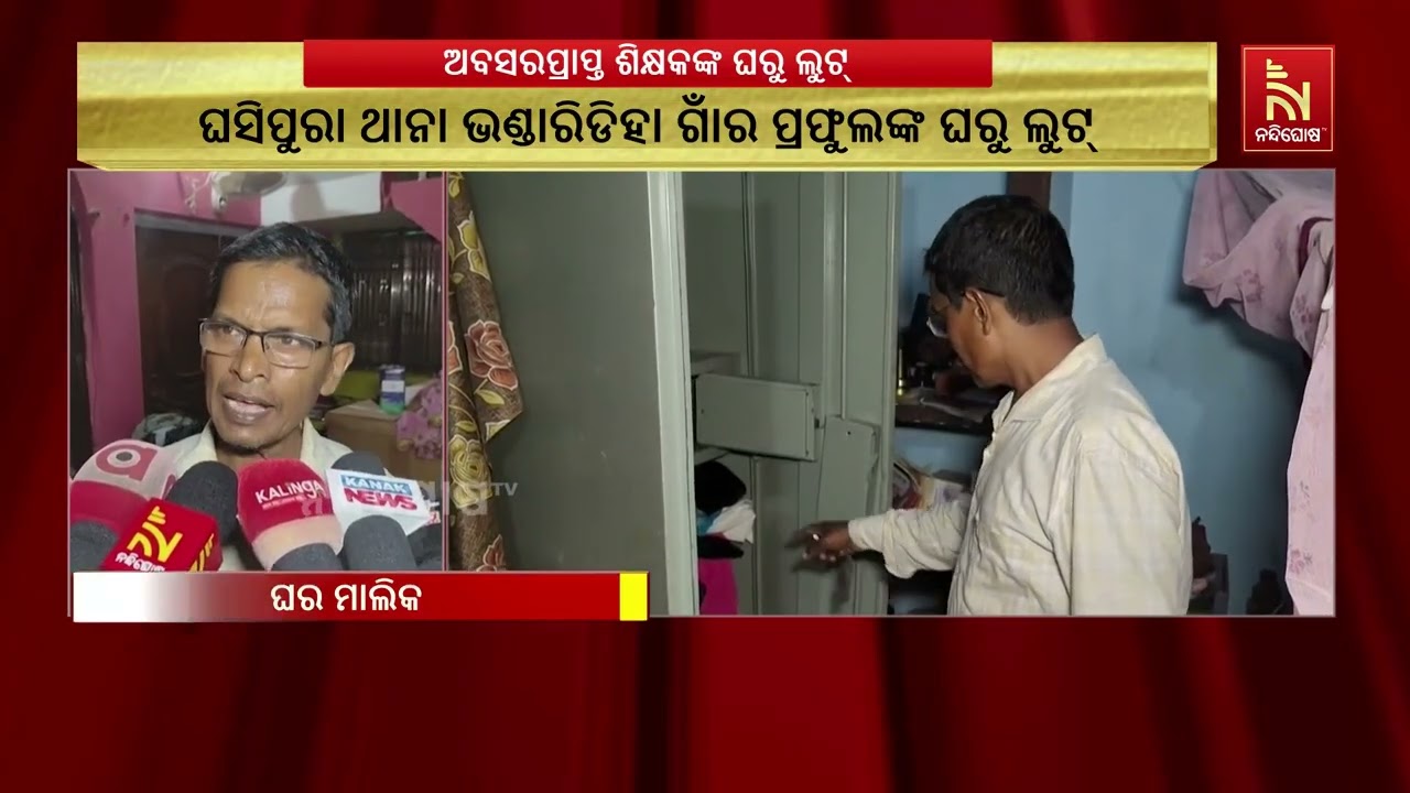 ଅବସରପ୍ରାପ୍ତ ଶିକ୍ଷକଙ୍କ ଘରୁ ସୁନା ଅଳଙ୍କାର ଲୁଟ ; ଅଭିଯୋଗ ?