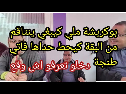 عتقو البقة فرشاتها فاتي الطنجاوية 💣ويلي على فضيحة يابوكريشة هذي اللاخرة ليك🚨