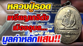 เหรียญหลวงปู่รอด เกจิดังแห่งเมืองอุบลราชธานี มูลค่าหลักแสน!! เหรียญหลวงปู่รอด เกจิดังแห่งเมืองอุบลราชธานี มูลค่าหลักแสน!!