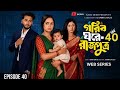 গরিবের ঘরে রাজপুত্র 40 Gorib Ghore Rajputro 40 2026 Miraz Khan Ana