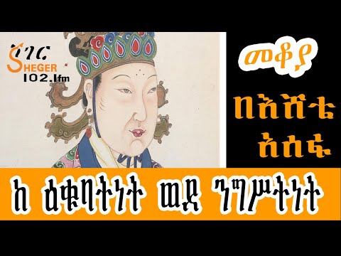 Ethiopia Sheger FM Mekoya - ከ ዕቁባትነት ወደ ንግሥትነት  Wu Zetian  በእሸቴ አሰፋ  Eshete Assefa