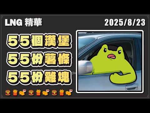 【LNG精華】你要請我喔？那我要55個大麥克、55份薯條、55個塔可、55個派還有20個麥克雞塊