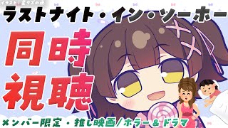 ロボ子さん - 【メン限】推し映画を一緒に見よう！『ラストナイト・イン・ソーホー』【ロボ子さん /ホロライブ】