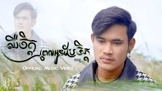 ឈឺចិត្តពេលអូនប្រែចិត្ត - ភារម្យ l Official Msic Video l