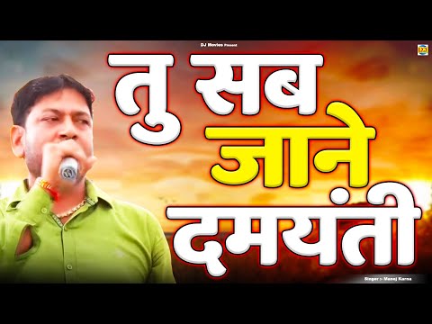तु सब जाने | Manoj Karna New ragni | Haryanvi Hit Ragni | Kota Compitition Ragni~DJ Movies Haryanvi