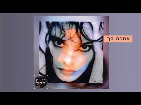 דפנה דקל - אחכה לך - Dafna Dekel