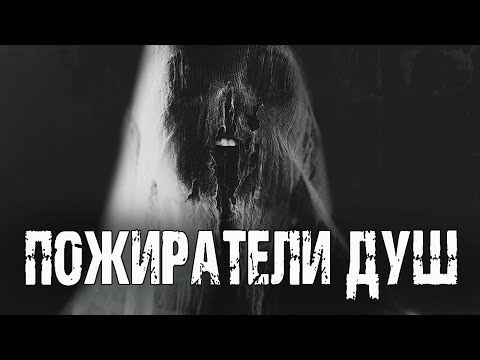 ПОЖИРАТЕЛИ ДУШ - А.Друд. Страшные истории на ночь. Мистические рассказы. Ужасы. Мистика