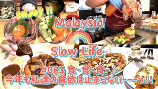 #083 [マレーシア] 食・食・食ー♪ 今年も私達の食欲は止まらないーーーっ！！