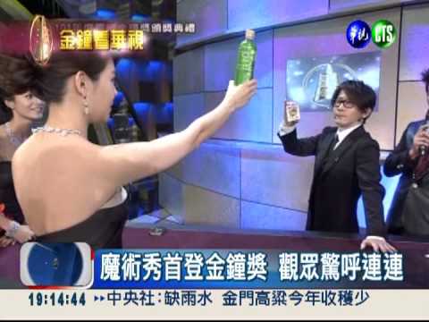 劉謙金鐘魔術秀 觀眾驚呼連連!