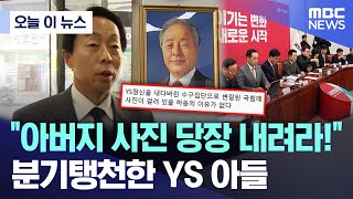 [오늘 이 뉴스] "아버지 사진 당장 내려라!" 분기탱천한 YS 아들 (2026.02.06/MBC뉴스)