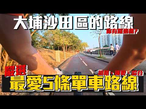 【我最愛單車路線】大埔沙田5條不同風格的單車路線！無論想要挑戰、初階、綜合各種類型都有！