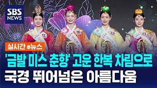 올해도 외국인 뽑혔다..우크라 출신 '춘향 미' 남긴 말 / SBS / 실시간e뉴스