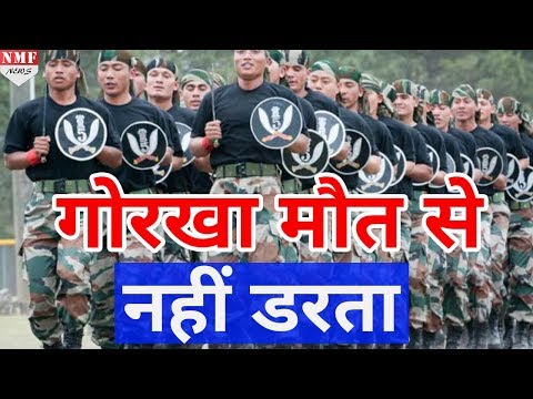 Gorkha regiment है Indian Army की जान, जानिए इस Regiment की History