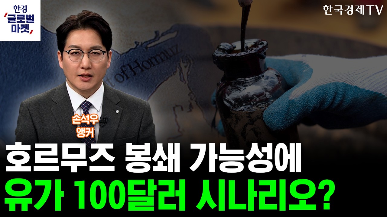 호르무즈 봉쇄 가능성에 유가 100달러 시나리오? (손석우 앵커)