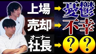 M&Aが幸福とは限らない?『IPO』vs『売却』vs『オーナー社長』起業家はどれが幸せ?