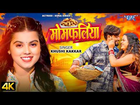 मोमफलिया — watch video