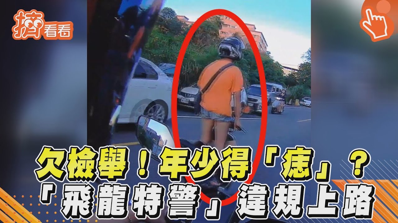 影音/欠檢舉!年少得「痣」?「飛龍特警」違規上路