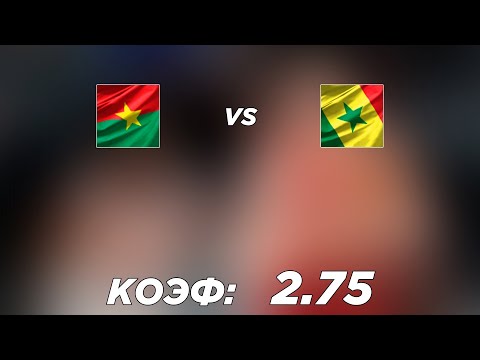 БУРКИНА-ФАСО - СЕНЕГАЛ 1-3+++ 2.2.2022 21:00/КУБОК АФРИКИ ПОЛУФИНАЛ / СТАВКИ И ПРОГНОЗЫ НА ФУТБОЛ