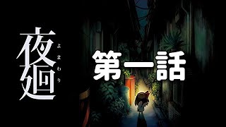 【心折れるまで】幼児に辛辣な夜廻　第一話