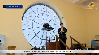 Երկրի գլխավոր ժամացույցը 80 տարեկան է. բացառիկ նկարահանում հետնաբեմում
