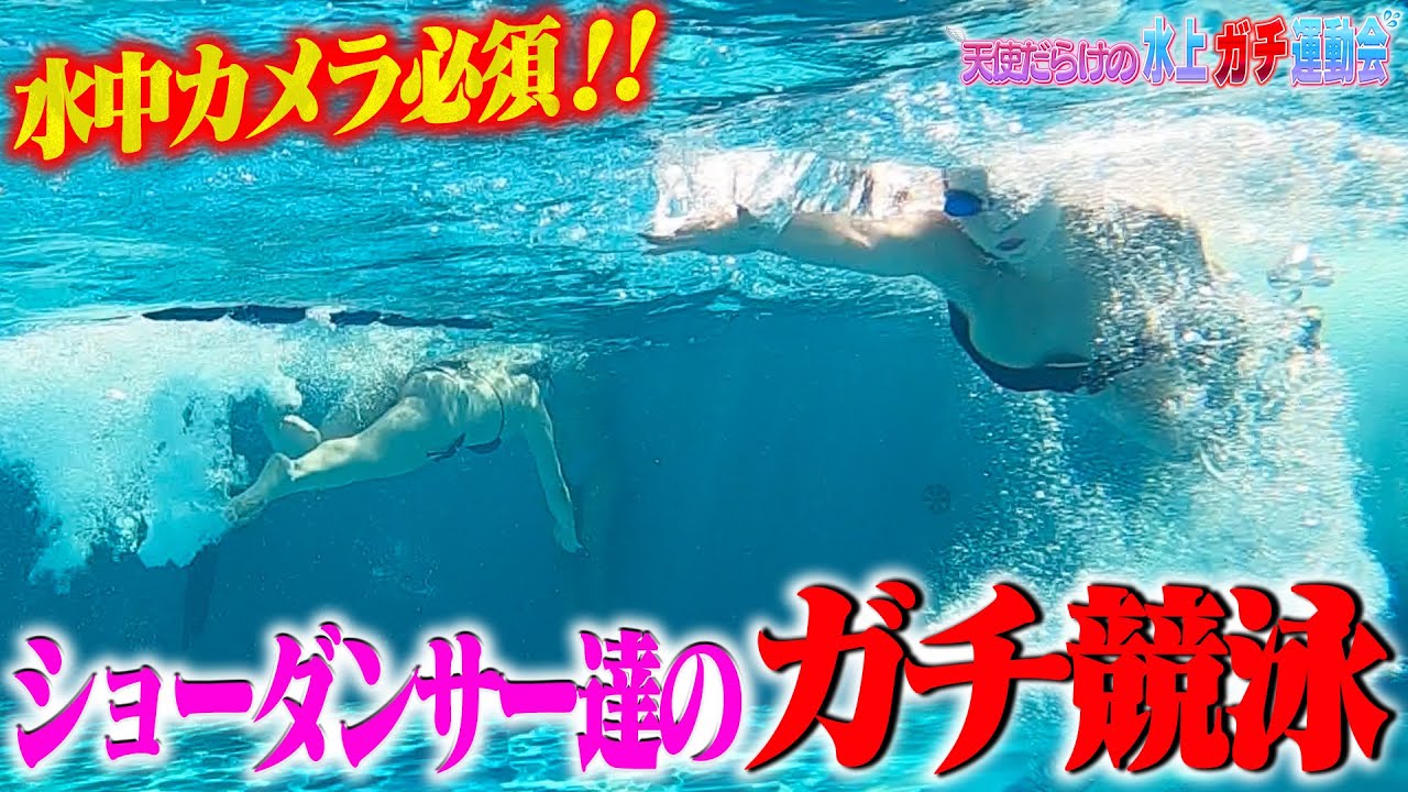 #24[最終競技]水中カメラがとらえた‼水中のビックバン🍑六本木ショーダンサー達のガチ競泳‼️〜天使だらけの水上ガチ運動会〜