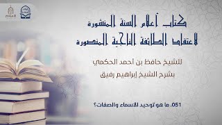 صورة أعلام السنة المنشورة - السؤال 51 - الشيخ إبراهيم رفيق