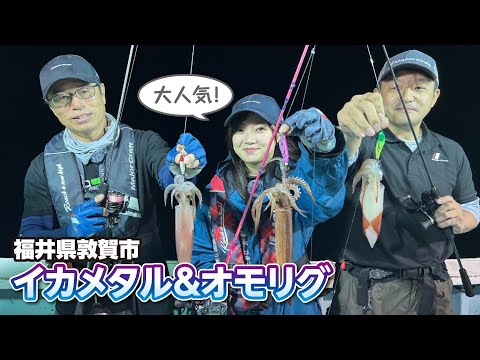 福井・敦賀沖でノリノリ!ビッグアイメタルのイカメタル(ガッ釣り関西/2023年7月8日放送)