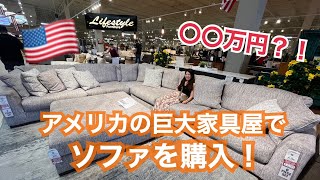 アメリカ巨大家具屋でソファを購入したよ！　#アメリカ生活 #アメリカ移住 #アメリカ駐在 #引っ越し #アメリカ在住