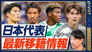 【カキーノの日本代表最新移籍情報】鈴木はアストン・ヴィラ？ユベントス？／守田イプスウィッチ移籍は確定？／冨安ヴェネツィア移籍の確率は？／ポスト森保は大岩監督で確定？／佐野、前田のプレミア行きは？