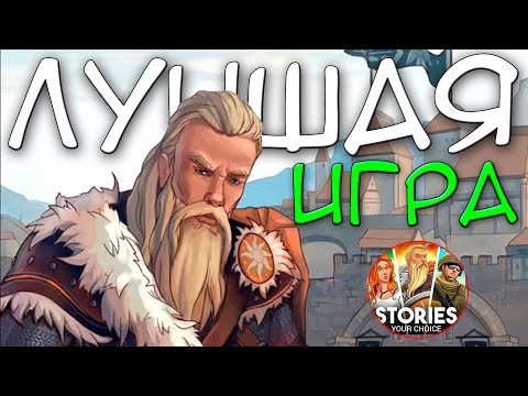 САМАЯ ЛУЧШАЯ НОВЕЛЛА ДЛЯ ТЕЛЕФОНОВ / ОБЗОР НА STORIES YOUR CHOICE 2