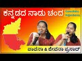 ಕನ್ನಡದ ನಾಡು ಚಂದ By Pavana Jeevana Kannada Rajyotsava Karnataka Mysore Nove