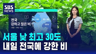 [날씨] 서울 낮 최고 30도..내일 전국에 강한 비 / SBS
