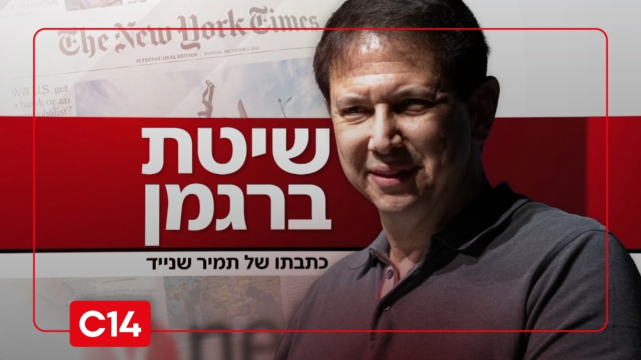 שיטת ברגמן: איפה עובר הגבול בין הזכות לדעת לבין אחריות ביטחונית?