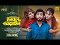 Double Beyan | ডাবল বেয়াইন | Drama | Afjal Sujon | Sini Snigdha | Bangla Natok 2024 | Minara Film