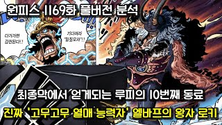 [원피스 1169화 풀버전 분석] 진짜 고무고무열매 능력자 루피의 10번째 동료 로키