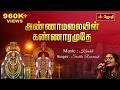 அண்ணாமலையின் கண்ணாரமுதே ANNAMALAIYIN KANNARAMUDE Singer 