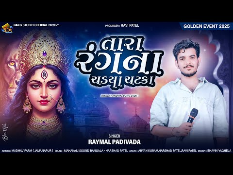 RAYMAL PADIVADA || તારા રંગના ચડયા ચટકા || New Gujrati Tranding Song 2025 || By Rang Studio