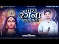 RAYMAL PADIVADA તારા રંગના ચડયા ચટકા New Gujrati Tranding Song 202