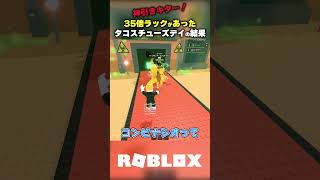 【神引きキター！】35倍ラックもあったタコスチューズデイの結果【ブレインロットを盗む Steal a Brainrot/ロブロックス】