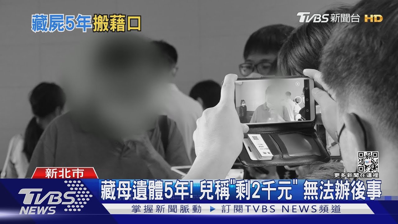 藏母遺體5年! 兒稱「剩2千元」無法辦後事