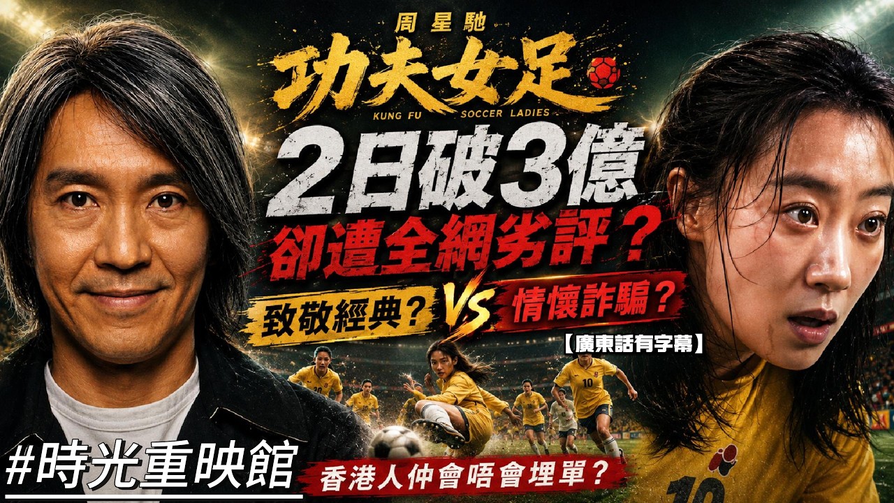 周星馳《功夫女足》2日破3億卻遭全網劣評？深度拆解：係致敬經典定係「情懷詐騙」？香港人仲會唔會埋單？ #周星馳 #功夫女足 #少林足球 #影評 #迪麗熱巴 #張藝興 #電影拆解 #情懷詐騙