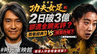 周星馳《功夫女足》2日破3億卻遭全網劣評？深度拆解：係致敬經典定係「情懷詐騙」？香港人仲會唔會埋單？ #周星馳 #功夫女足 #少林足球 #影評 #迪麗熱巴 #張藝興 #電影拆解 #情懷詐騙