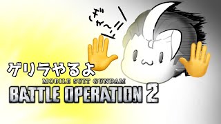 【視聴者参加型配信】ゲリラバトオペ2