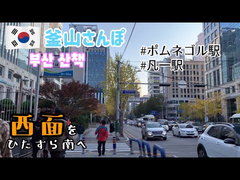 Uma caminhada tranquila por Seomyeon - Estação Beomnaegol - Estação Beonil [Busan Stroll] vol.14
