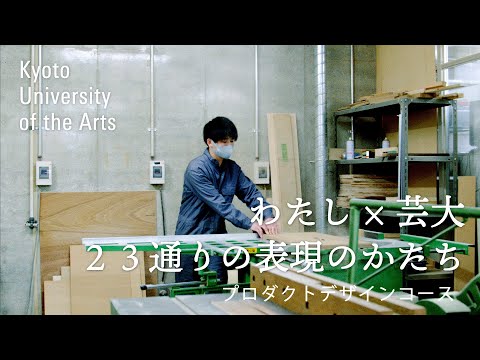 学生が語るプロダクトデザインコース｜自分でやってきたことは自分のスキルとして蓄積されていくので、絶対に無駄になることはないと思っています｜京都芸術大学 23人のストーリー vol.１２ 肝付 兼哉