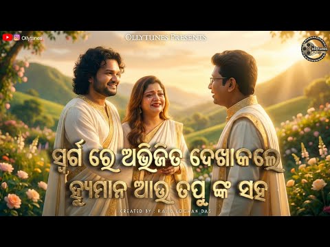 SWARGA RE ABHIJIT DEKHAKALE HUMAN AU TAPU NKA SAHA || Abhijit Majumdar || Last Song