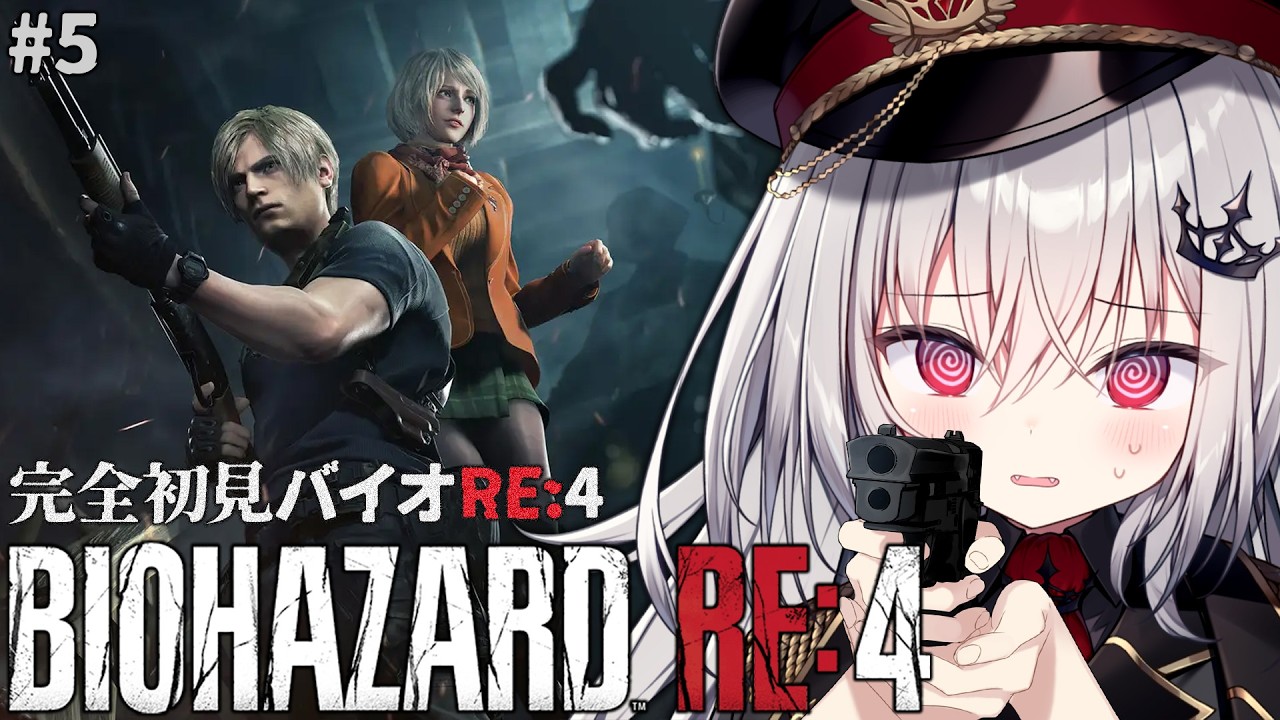 【 BIOHAZARD RE:4 】完全初見で名作バイオ4を始めます。#5【 領国つかさ / すぺしゃりて 】