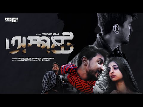 অস্পষ্ট (Osposto)| Assamese thriller shortfilm by Parikrama Borah|2024