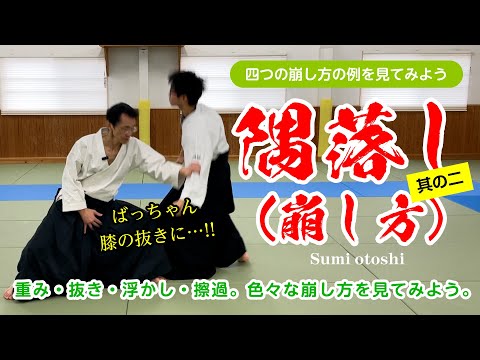 四つの崩し方を学ぼう「隅落し（崩し方）」#合気道 #aikido #福岡
